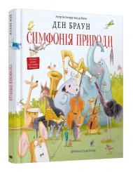 Симфонія природи Симфонія природи