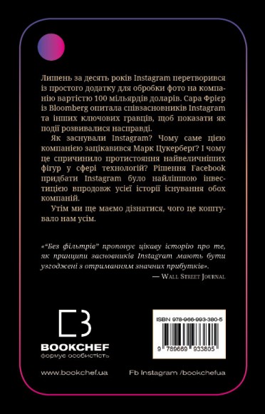 Без фільтрів. Інсайдерська історія Instagram