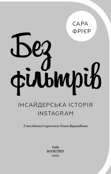Без фільтрів. Інсайдерська історія Instagram