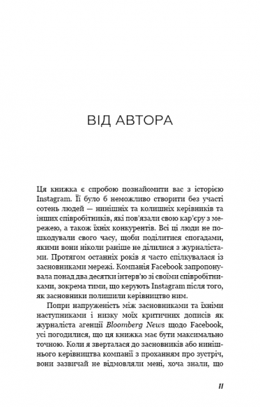 Без фільтрів. Інсайдерська історія Instagram
