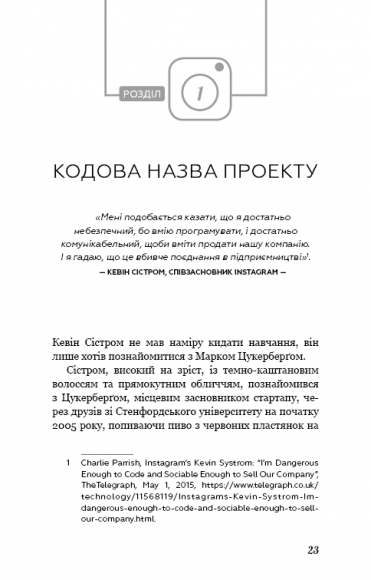 Без фільтрів. Інсайдерська історія Instagram