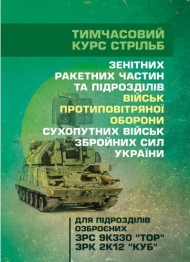 Тимчасовий курс стрільб зенітних ракетних частин та підрозділів військ протиповітряної оборони Сухопутних військ Збройних Сил України (для підрозділів озброєних ЗРС 9К330 “Тор”, ЗРК 2К12 «Куб») Тимчасовий курс стрільб зенітних ракетних частин та підрозділів військ протиповітряної оборони Сухопутних військ Збройних Сил України (для підрозділів озброєних ЗРС 9К330 “Тор”, ЗРК 2К12 «Куб»)