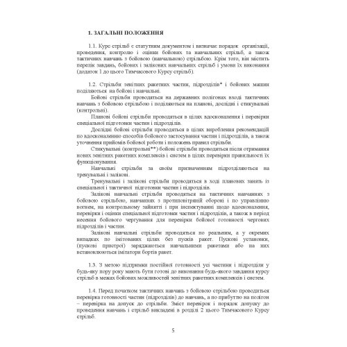 Тимчасовий курс стрільб зенітних ракетних частин та підрозділів військ протиповітряної оборони Сухопутних військ Збройних Сил України (для підрозділів озброєних ЗРС 9К330 “Тор”, ЗРК 2К12 «Куб») Тимчасовий курс стрільб зенітних ракетних частин та підрозділів військ протиповітряної оборони Сухопутних військ Збройних Сил України (для підрозділів озброєних ЗРС 9К330 “Тор”, ЗРК 2К12 «Куб»)