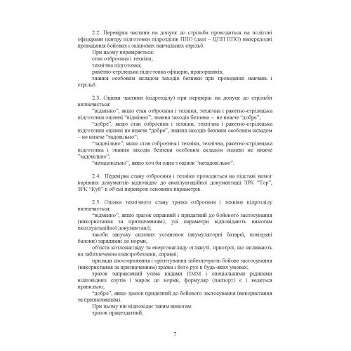 Тимчасовий курс стрільб зенітних ракетних частин та підрозділів військ протиповітряної оборони Сухопутних військ Збройних Сил України (для підрозділів озброєних ЗРС 9К330 “Тор”, ЗРК 2К12 «Куб») Тимчасовий курс стрільб зенітних ракетних частин та підрозділів військ протиповітряної оборони Сухопутних військ Збройних Сил України (для підрозділів озброєних ЗРС 9К330 “Тор”, ЗРК 2К12 «Куб»)