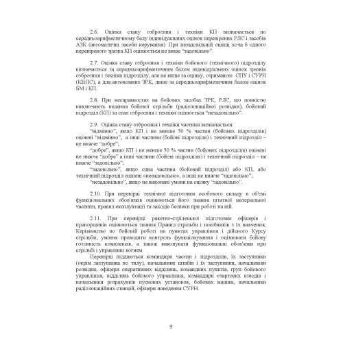 Тимчасовий курс стрільб зенітних ракетних частин та підрозділів військ протиповітряної оборони Сухопутних військ Збройних Сил України (для підрозділів озброєних ЗРС 9К330 “Тор”, ЗРК 2К12 «Куб») Тимчасовий курс стрільб зенітних ракетних частин та підрозділів військ протиповітряної оборони Сухопутних військ Збройних Сил України (для підрозділів озброєних ЗРС 9К330 “Тор”, ЗРК 2К12 «Куб»)