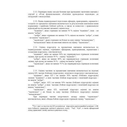 Тимчасовий курс стрільб зенітних ракетних частин та підрозділів військ протиповітряної оборони Сухопутних військ Збройних Сил України (для підрозділів озброєних ЗРС 9К330 “Тор”, ЗРК 2К12 «Куб») Тимчасовий курс стрільб зенітних ракетних частин та підрозділів військ протиповітряної оборони Сухопутних військ Збройних Сил України (для підрозділів озброєних ЗРС 9К330 “Тор”, ЗРК 2К12 «Куб»)