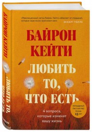 Любить то, что есть. Четыре вопроса, которые изменят вашу жизнь