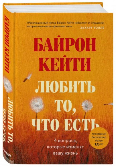Любить то, что есть. Четыре вопроса, которые изменят вашу жизнь