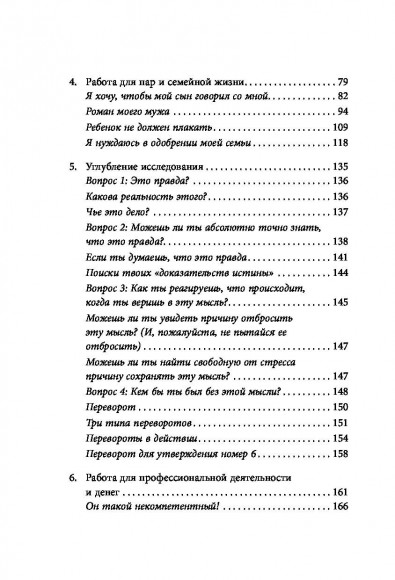Любить то, что есть. Четыре вопроса, которые изменят вашу жизнь
