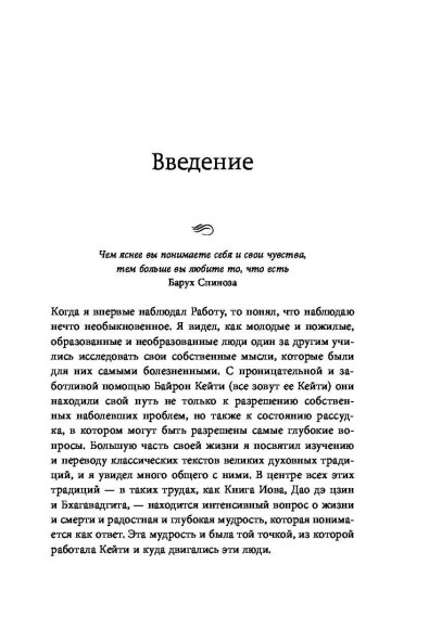 Любить то, что есть. Четыре вопроса, которые изменят вашу жизнь
