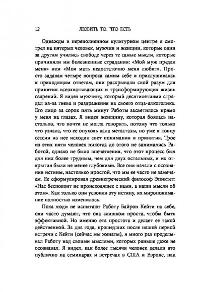 Любить то, что есть. Четыре вопроса, которые изменят вашу жизнь