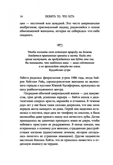 Любить то, что есть. Четыре вопроса, которые изменят вашу жизнь