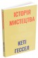 Історія мистецтва без чоловіків