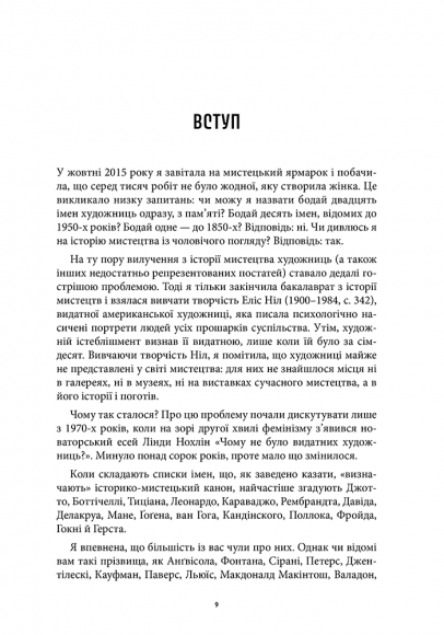 Історія мистецтва без чоловіків Історія мистецтва без чоловіків