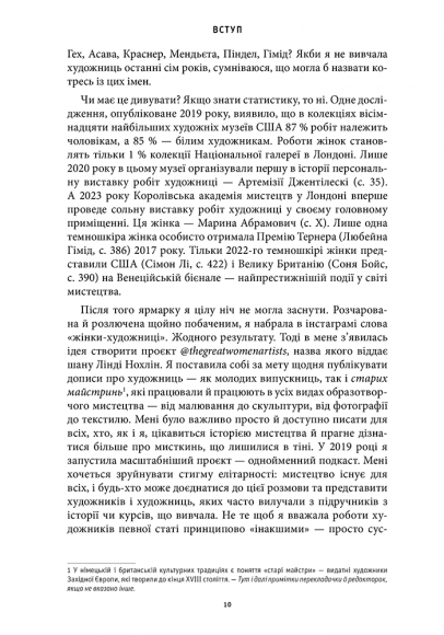 Історія мистецтва без чоловіків Історія мистецтва без чоловіків