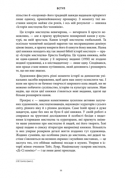 Історія мистецтва без чоловіків Історія мистецтва без чоловіків