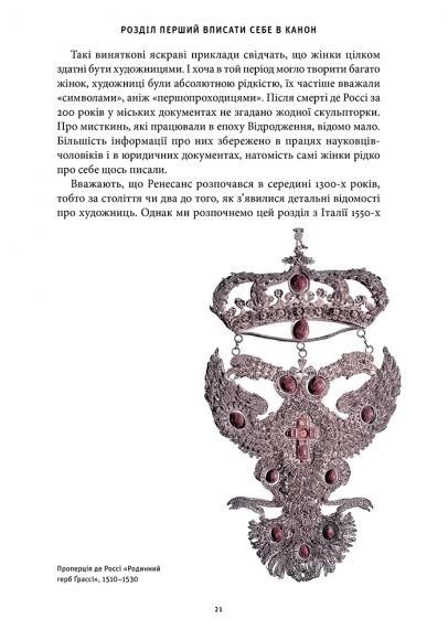 Історія мистецтва без чоловіків Історія мистецтва без чоловіків