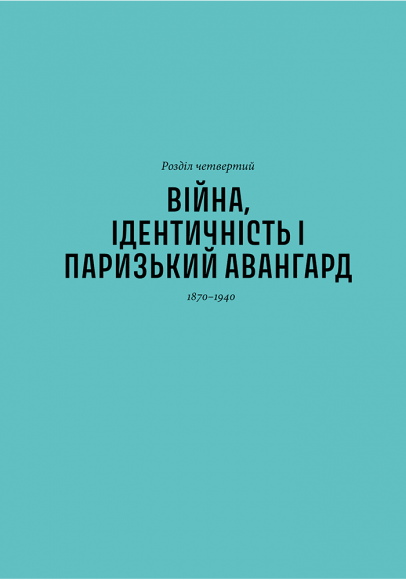Історія мистецтва без чоловіків Історія мистецтва без чоловіків