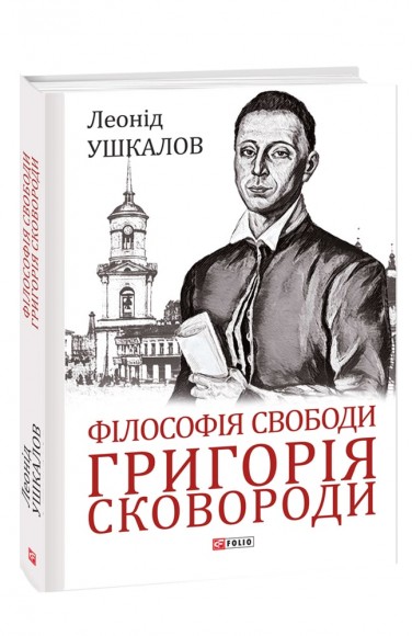 Філософія свободи Григорія Сковороди Філософія свободи Григорія Сковороди
