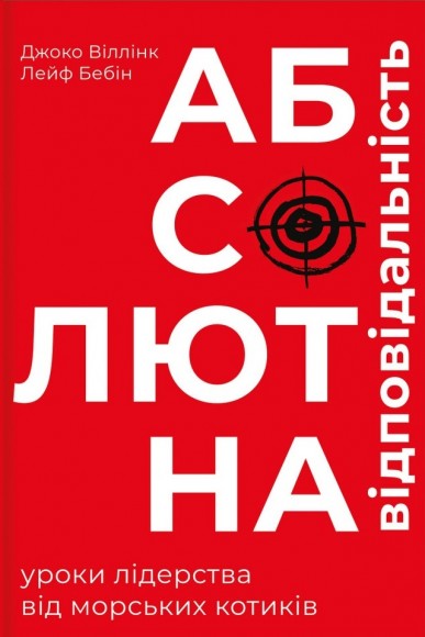 Абсолютна відповідальність. Уроки лідерства від морських котиків Абсолютна відповідальність. Уроки лідерства від морських котиків