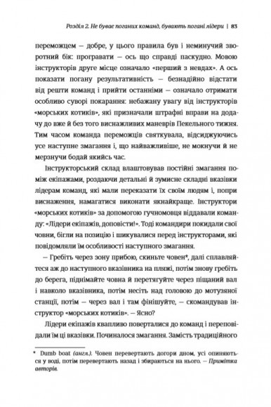 Абсолютна відповідальність. Уроки лідерства від морських котиків Абсолютна відповідальність. Уроки лідерства від морських котиків