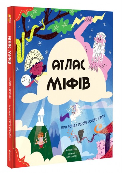 Атлас міфів. Про богів і героїв усього світу Атлас міфів. Про богів і героїв усього світу