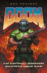 DOOM. Как в битвах с демонами закалялся новый жанр DOOM. Как в битвах с демонами закалялся новый жанр