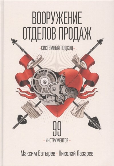 Вооружение отделов продаж. Системный подход Вооружение отделов продаж. Системный подход