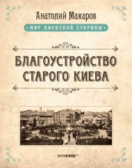Благоустройство старого Киева Благоустройство старого Киева
