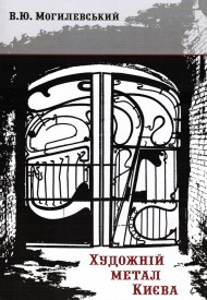 Художній метал Києва Художній метал Києва