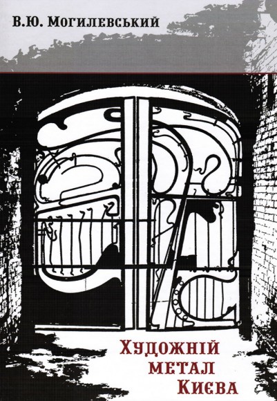 Художній метал Києва Художній метал Києва