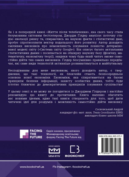 Життя після Google. Занепад великих даних і становлення блокчейн-економіки