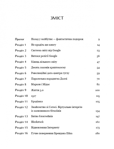 Життя після Google. Занепад великих даних і становлення блокчейн-економіки