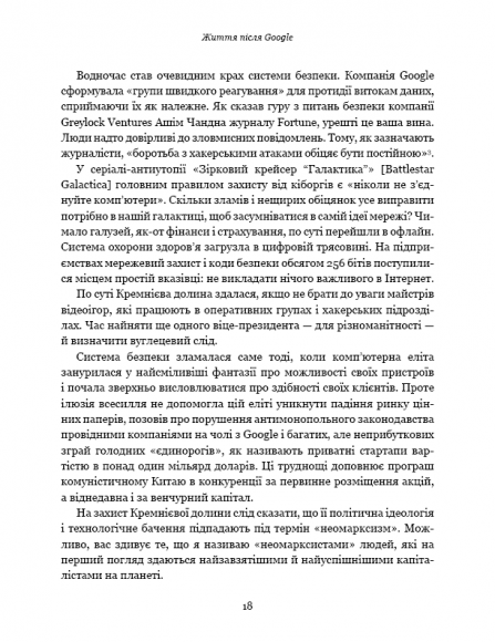 Життя після Google. Занепад великих даних і становлення блокчейн-економіки
