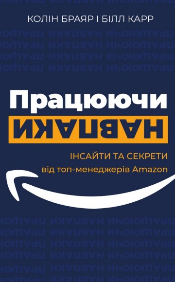 Працюючи навпаки. Інсайти та секрети від топ-менеджерів Amazon Працюючи навпаки. Інсайти та секрети від топ-менеджерів Amazon