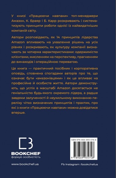 Працюючи навпаки. Інсайти та секрети від топ-менеджерів Amazon Працюючи навпаки. Інсайти та секрети від топ-менеджерів Amazon
