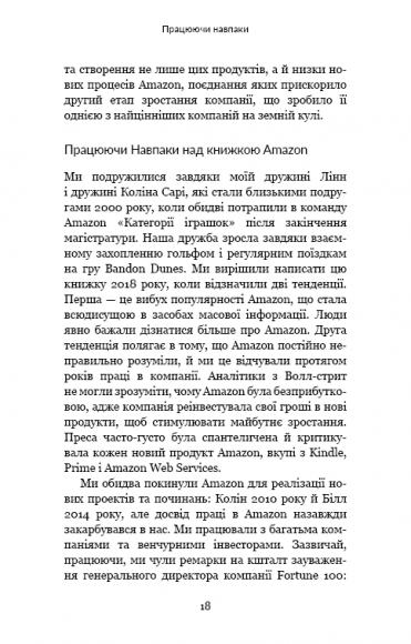 Працюючи навпаки. Інсайти та секрети від топ-менеджерів Amazon Працюючи навпаки. Інсайти та секрети від топ-менеджерів Amazon