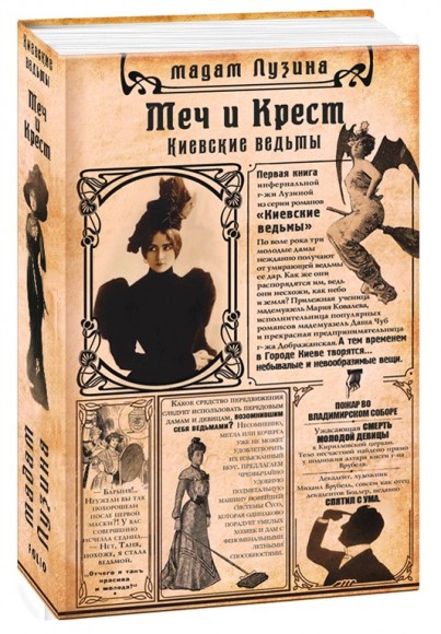 Киевские ведьмы. Меч и Крест Киевские ведьмы. Меч и Крест