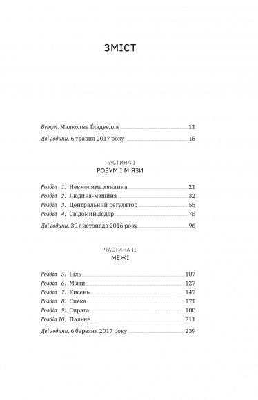 Витримати все. Розум, тіло та навдивовижу гнучкі межі людської витривалості