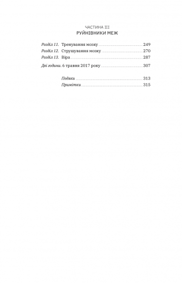 Витримати все. Розум, тіло та навдивовижу гнучкі межі людської витривалості