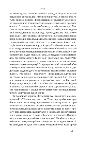 Витримати все. Розум, тіло та навдивовижу гнучкі межі людської витривалості