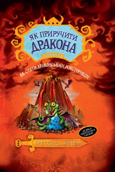 Як приручити дракона. Книжка 5. Як стати драконським хвісториком Як приручити дракона. Книжка 5. Як стати драконським хвісториком