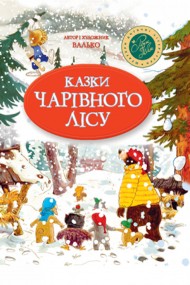 Казки Чарівного лісу (новорічна) Казки Чарівного лісу (новорічна)