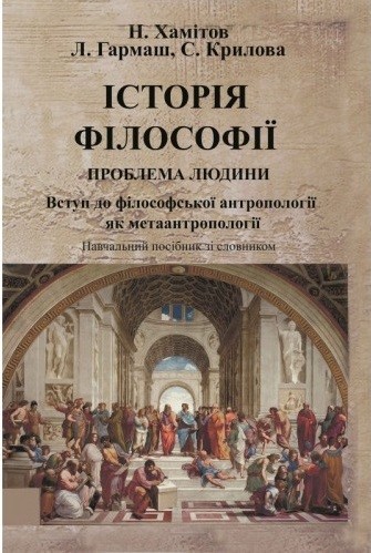 Історія філософії. Проблема людини та її меж. Вступ до філософської антропології як метаантропології
