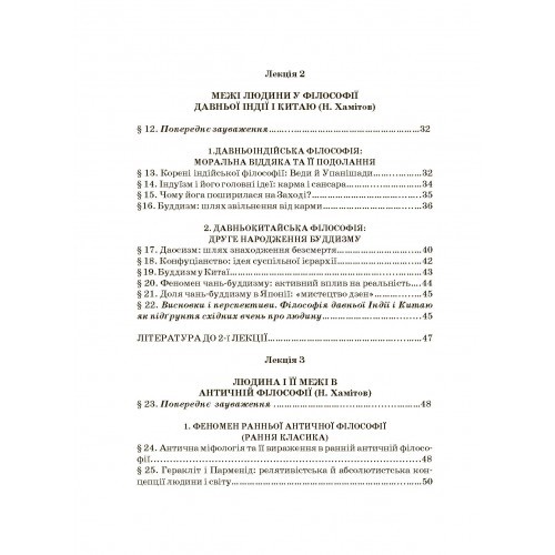 Історія філософії. Проблема людини та її меж. Вступ до філософської антропології як метаантропології