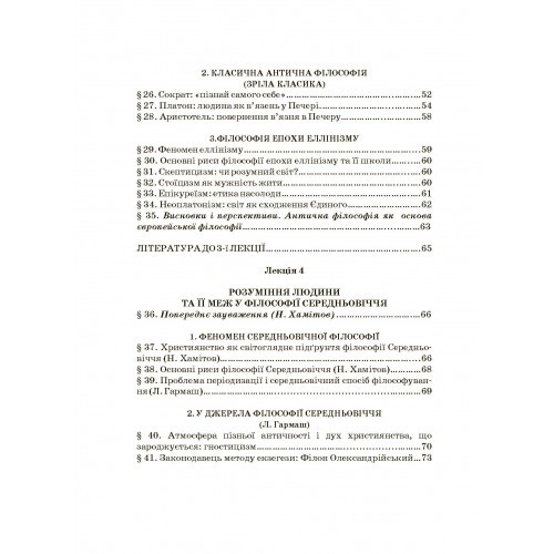 Історія філософії. Проблема людини та її меж. Вступ до філософської антропології як метаантропології