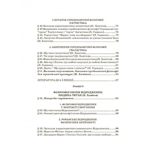 Історія філософії. Проблема людини та її меж. Вступ до філософської антропології як метаантропології