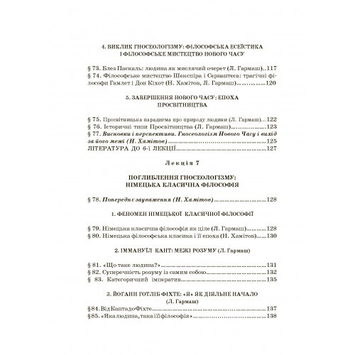 Історія філософії. Проблема людини та її меж. Вступ до філософської антропології як метаантропології