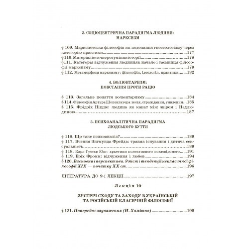 Історія філософії. Проблема людини та її меж. Вступ до філософської антропології як метаантропології