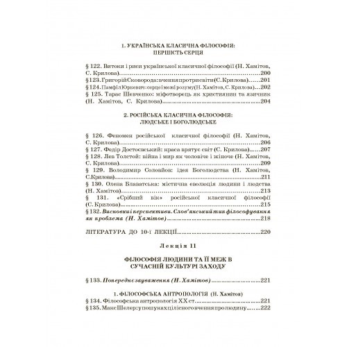 Історія філософії. Проблема людини та її меж. Вступ до філософської антропології як метаантропології